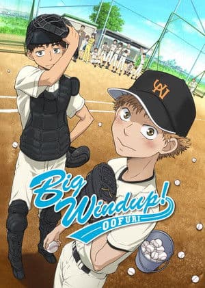 おおきく振りかぶって