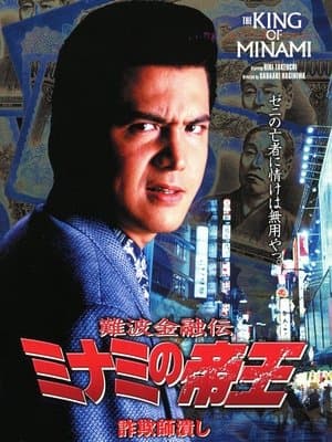 The King of Minami: Con Man Exterminator 難波金融伝 ミナミの帝王8 詐欺師潰し