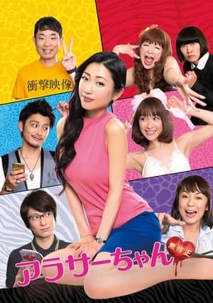 Around 30 Chan アラサーちゃん 無修正