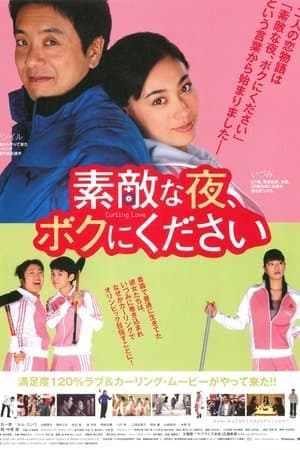 Curling Love 素敵な夜、ボクにください