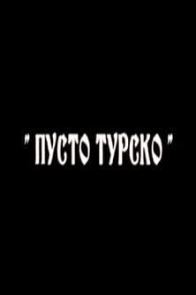 Пусто турско Пусто турско