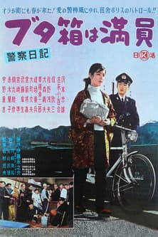 The Diary of a Police Officer: The Slammer Is Full 警察日記 ブタ箱は満員