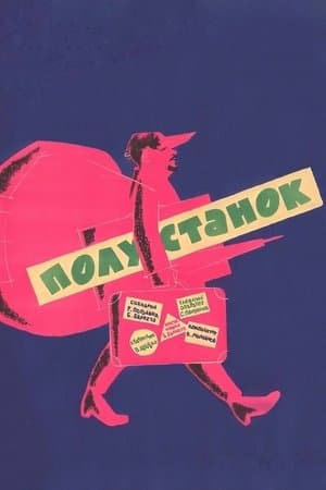 Whistle Stop Полустанок