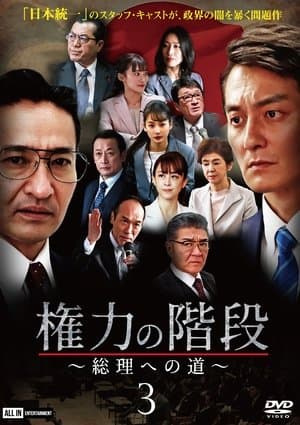 Stairway to Power 3: The Road to Prime Minister 権力の階段 ~総理への道~3