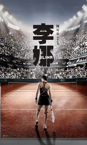 Li Na: My Life 独自·上场