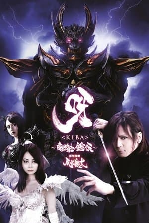 GARO - Kiba: The Dark Knight 呀〈KIBA〉 ~暗黒騎士鎧伝~