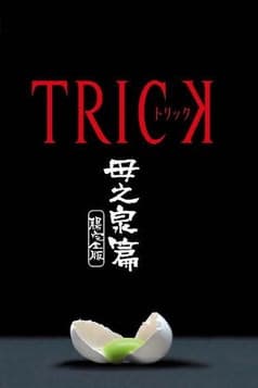 Trick Haha no Izumi Hen Cho Kanzen Ban トリック 母之泉篇 腸完全版
