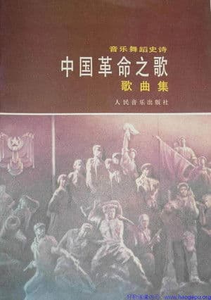 Song of the chinese revolution 中国革命之歌