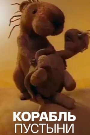 Ship of the Desert Корабль пустыни