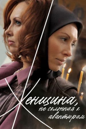 Женщина, не склонная к авантюрам