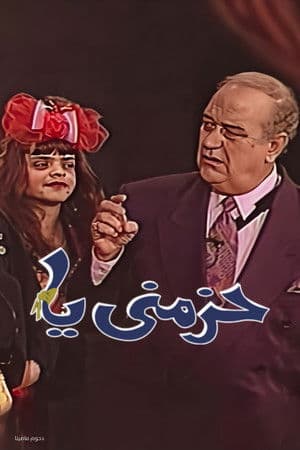 Let's Dance مسرحية حزمني يا