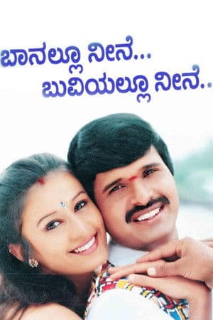 Banallu Neene Buviyallu Neene ಬಾನಲ್ಲು ನೀನೆ ಬುವಿಯಲ್ಲೂ ನೀನೆ