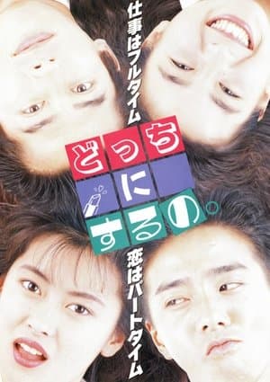 Why Do I Choose? どっちにするの