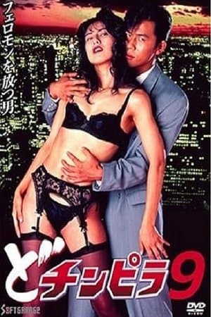 Dochinpira 9 どチンピラ 9