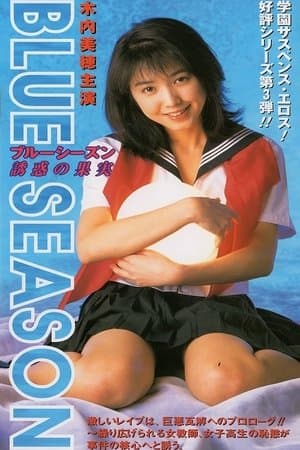 BLUE SEASON Temptation Fruit ブルーシーズン 誘惑の果実