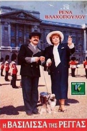 I vasilissa tis rengas Η Βασίλισσα Της Ρέγγας
