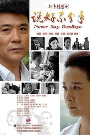 说好不分手 说好不分手