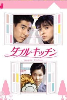 ダブル・キッチン