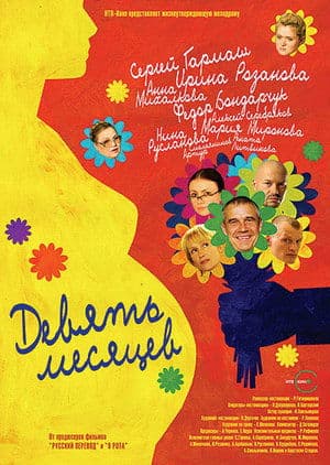 9 Months 9 месяцев