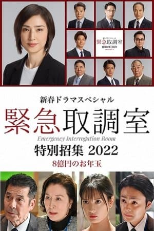 新春ドラマスペシャル 緊急取調室 特別招集2022〜8億円のお年玉〜 新春ドラマスペシャル 緊急取調室 特別招集2022〜8億円のお年玉〜