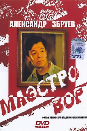 Maestro thief Маэстро вор