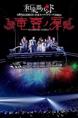 Wagakki Band: Dai Shinnen Kai 2019 Saitama Super Arena 2days - Ryugu no Tobira - 和楽器バンド 大新年会2019さいたまスーパーアリーナ2days 〜竜宮ノ扉〜