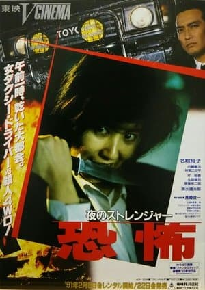 Stranger 夜のストレンジャー 恐怖