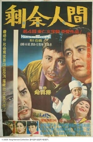 The Extra Mortals 잉여인간