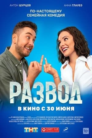 Divorce. Part One Развод. Фильм первый