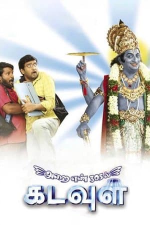 Arai Enn 305-Il Kadavul அறை எண் 305ல் கடவுள்