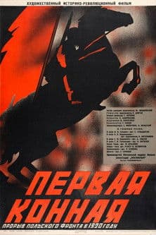 Первая Конная