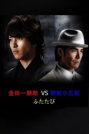 Kindaichi Kosuke vs. Akechi Kogoro Futatabi 金田一耕助VS明智小五郎ふたたび