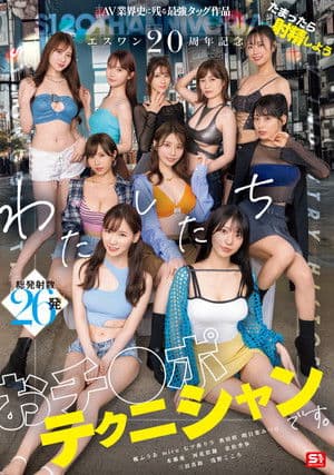 エスワン20周年記念 AV業界史に残る最強タッグ作品 たまったら射精しよう わたしたち おチ●ポテクニシャンです。 エスワン20周年記念 AV業界史に残る最強タッグ作品 たまったら射精しよう わたしたち おチ●ポテクニシャンです。