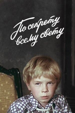 Secret, for All the World Only По секрету всему свету