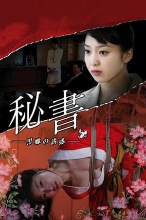 Passions of a Private Secretary 秘書 黒蠍の誘惑