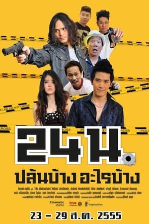 24 น. ปล้นบ้าง... อะไรบ้าง...