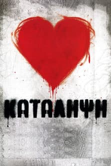 Student Occupation Κατάληψη