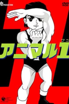 Animal 1 アニマル1