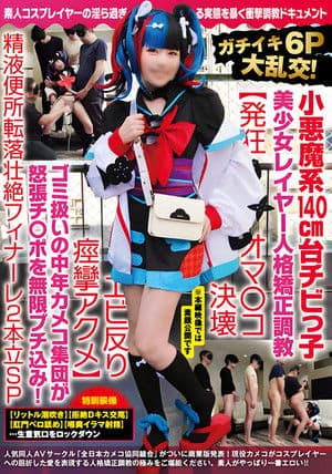 NCYF-020 ガチイキ6P大乱交!小悪魔系140cm台チビっ子美少女レイヤー人格矯正調教【発狂オマ○コ決壊エビ反り痙攣アクメ】ゴミ扱いの中年カメコ集団が怒張チ○ポを無限ブチ込み!精液便所転落壮絶フィナーレ2本立SP NCYF-020 ガチイキ6P大乱交!小悪魔系140cm台チビっ子美少女レイヤー人格矯正調教【発狂オマ○コ決壊エビ反り痙攣アクメ】ゴミ扱いの中年カメコ集団が怒張チ○ポを無限ブチ込み!精液便所転落壮絶フィナーレ2本立SP