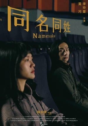 Namesake 同名同姓