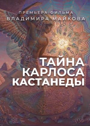 Тайна Карлоса Кастанеды