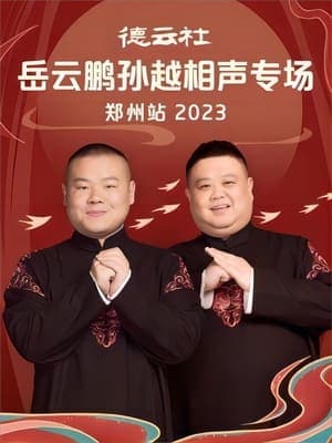 德云社岳云鹏孙越相声专场郑州站 20230807期