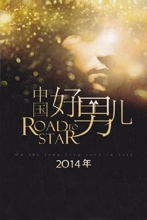 中国好男儿 中国好男儿