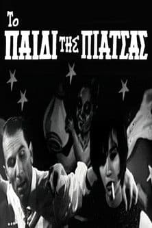 The child of the square Το παιδί της πιάτσας