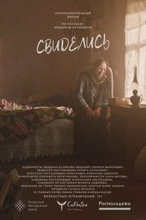 Свиделись Свиделись