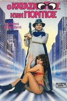 O kataskopos itan Pontios Ο κατάσκοπος ήταν Πόντιος