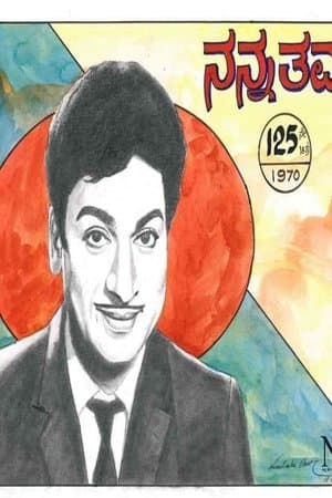 ನನ್ನ ತಮ್ಮ