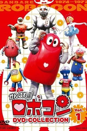 がんばれ!!ロボコン ムギョギョ!!食いねぇ