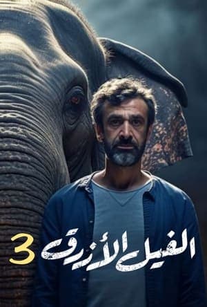 The Blue Elephant: Part III الفيل الأزرق 3