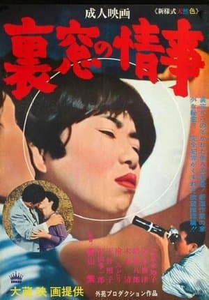 Uramado no jôji 裏窓の情事